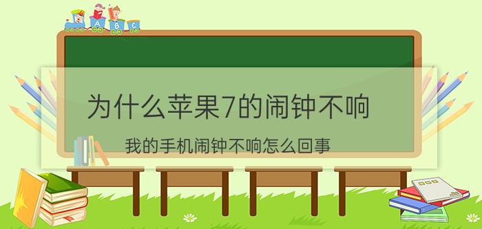 为什么苹果7的闹钟不响 我的手机闹钟不响怎么回事？